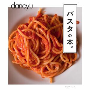 dancyu パスタの本。 (プレジデントムック)