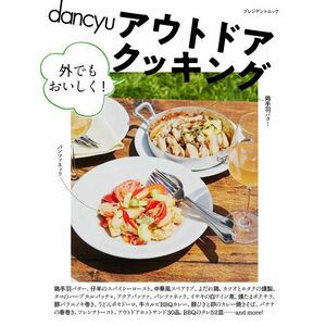 dancyuアウトドアクッキング外でもおいしく (プレジデントムック)