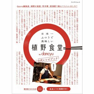 日本一ふつうで美味しい植野食堂 by dancyu 公式レシピブック (プレジデントムック)