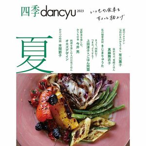 四季dancyu 2023夏 (プレジデントムック)