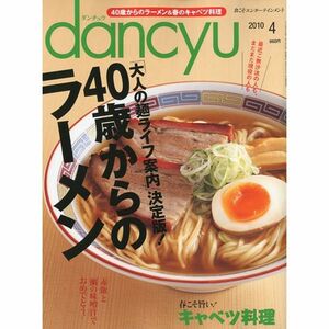 dancyu (ダンチュウ) 2010年 04月号 雑誌