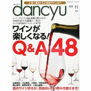 dancyu (ダンチュウ) 2012年 11月号 雑誌