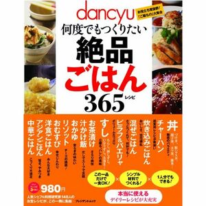 dancyu何度でもつくりたい絶品ごはん365レシピ (プレジデントムック) (プレジデントムック dancyu)