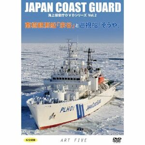 南極観測船「宗谷」と巡視船「そうや」(海上保安庁DVDシリーズ Vol.2)プレス盤