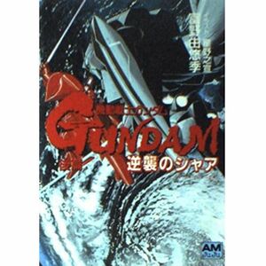 機動戦士ガンダム逆襲のシャア 後篇 (アニメージュ文庫 N- 31)