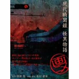 画ニメ 現代畸聞録 怪異物語 DVD