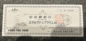 【２人１泊２食付き宿泊券】ホテルグリーンプラザ上越　有効期限2024年３月31日