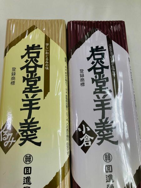 回進堂 岩谷堂羊羹 小倉 とくるみのセット一番人気のセットです。各255g おやつ 和菓子 保存食