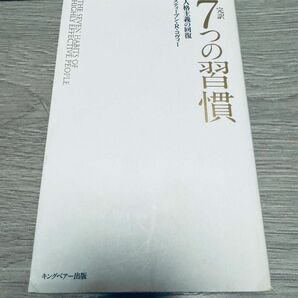 【大人気】完訳７つの習慣 普及版 スティーブン・Ｒ・コヴィー／著　フランクリン・コヴィー・ジャパン／訳 自己啓発本 名著 名作