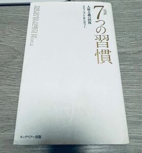 【大人気】完訳７つの習慣 普及版 スティーブン・Ｒ・コヴィー／著　フランクリン・コヴィー・ジャパン／訳 自己啓発本 名著 名作