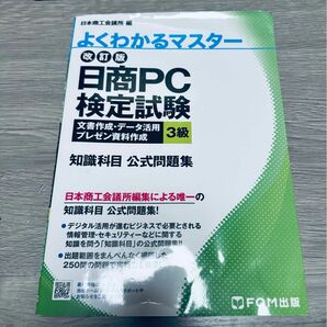 【大人気】日商P検 Word・Excel・PowerPoint 3級 定番問題集 出題範囲250問 情報管理 セキュリティー 知識