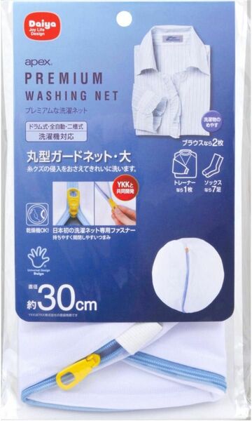 【大人気】ダイヤ premium洗濯ネット 薄手の衣類を守る 小さい網目細目 直径30センチ ドラム式対応 衣類保護 エーペックス