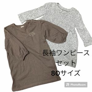 【最終価格】子ども服　長袖　ワンピース　２枚　セット　ブラウン　グレー　GAP 80cm