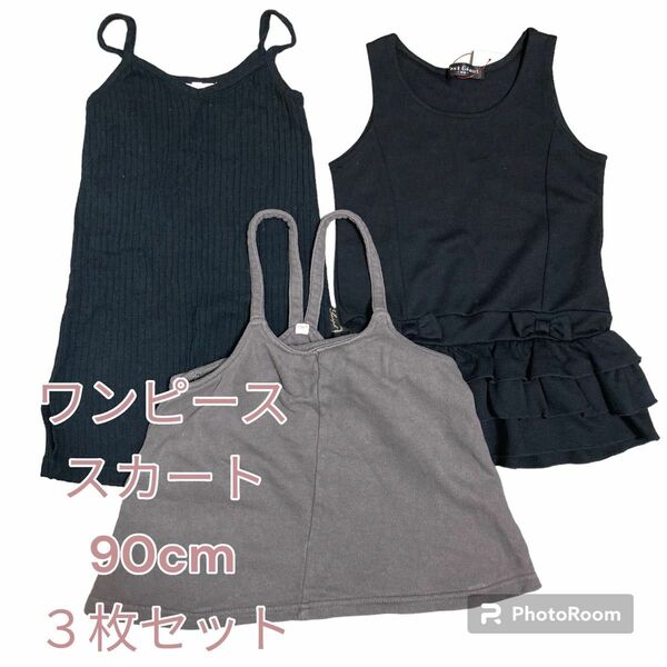 【最終価格】子ども服　ワンピース　３枚　セット　黒　ダークグレー　90cm 