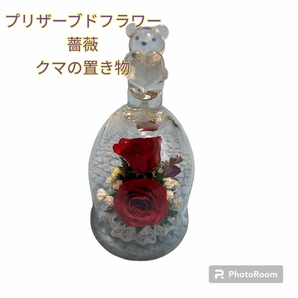 【五月限定特価】プリザーブドフラワー　薔薇　クマの置き物　ガラスドーム