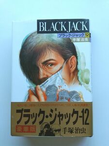 古本540■手塚治虫■BLACKJACKブラック・ジャック第12巻　＊豪華版　ブラックジャック