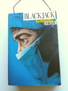 古本542■手塚治虫■BLACKJACKブラック・ジャック第5巻　＊豪華版　ブラックジャック