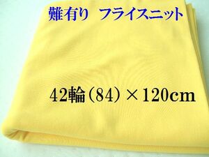 難有り布地ソ98■42輪（84）×120ｃｍ■黄色っぽい山吹色系フライスニット生地