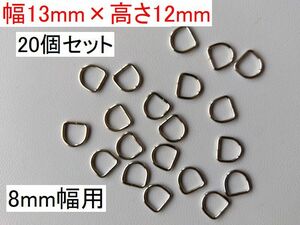 手芸用品チ76■小さめ山高Dカン20個セット■13mm×12mm　8mm幅用＊小物づくり等ハンドメイドに