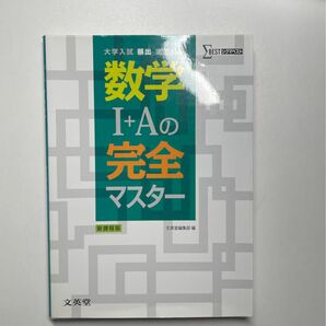 【梱包済】数学IAの完全マスター