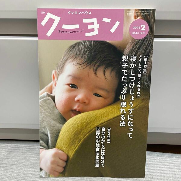 【寝かしつけ　育児】月刊クーヨン ２０２３年２月号 （クレヨンハウス）