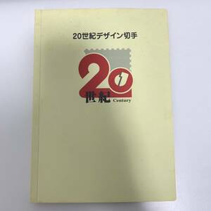 20世紀デザイン切手　第１集〜第17集　コレクション　記念切手　デザイン切手　特殊切手　80円8枚 50円2枚　混合シート 17枚