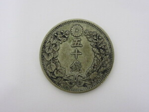 古銭祭 竜50銭銀貨 明治32年 1899年 五十銭 銀貨 量目13.4g 日本 古銭