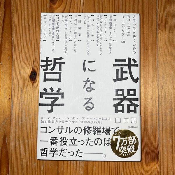 「武器になる哲学 人生を生き抜くための哲学」山口周