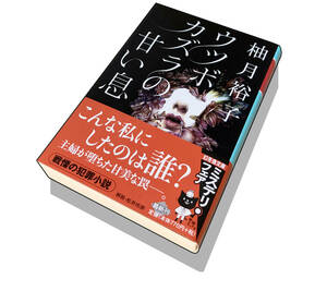 【初版本】ウツボカズラの甘い息（著）柚月裕子