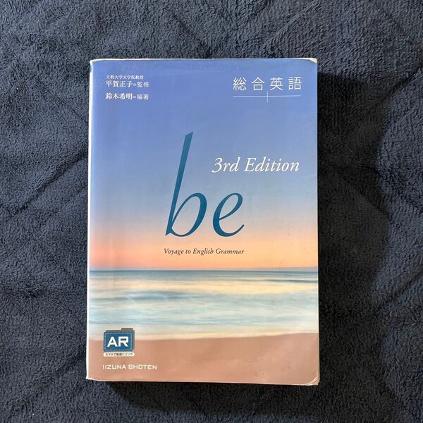 総合英語be Voyage to English Grammar (3rd Edition) 鈴木希明/編著 平賀正子/監修