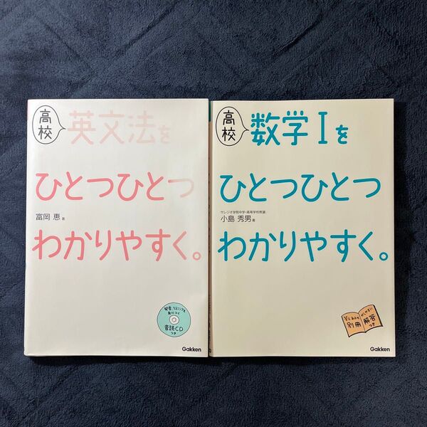 高校数学１をひとつひとつわかりやすく。　高校英文法をひとつひとつわかりやすく。　新課程版 富岡恵／著　新課程版 小島秀男／著