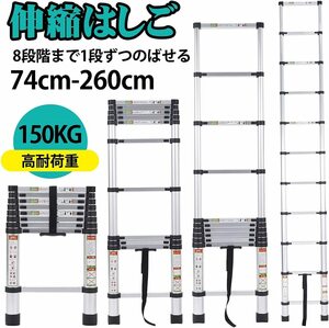 2.6m シルバー　伸縮はしご 耐荷重150kg 軽量 持ち運びやすい 折り畳み 伸縮梯子 多機能アルミはしご 自動ロック