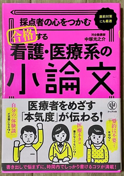 採点者の心をつかむ 合格する看護医療系の小論文 