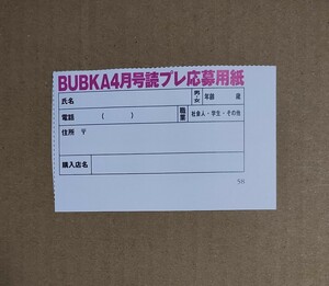 【個数5】BUBKA 2024年4月号 直筆サイン入りチェキ 応募券 菊地姫奈 村山彩希 AKB48