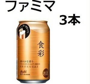 3個セット　アサヒ　食彩　340ml　3本分 　ファミマ　ファミリーマート 　fa