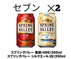 2個セット　セブン スプリングバレー 豊潤 350ml 　セブンイレブン　 2本　　3/27期限　ホ　a