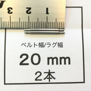 腕時計 バネ棒 ばね棒2本 20mm用 即決 即発送 おてがる便(匿名配送) 画像3枚 p