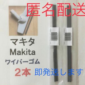 2本 Makita マキタ 純正 新品 充電式掃除機 ノズルワイパーゴム おてがる便(匿名配送) p