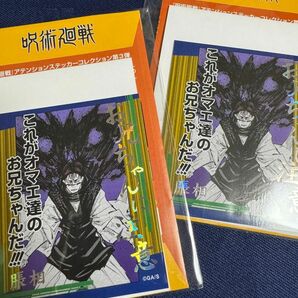 呪術廻戦　アテンションステッカー　コレクション　第３弾　脹相　お兄ちゃんに注意　×2枚