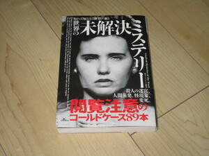 中古本【知れば知るほど背筋が凍る世界の未解決ミステリー】鉄人ノンフィクション編集部　●閲覧注意のコールドケース89本