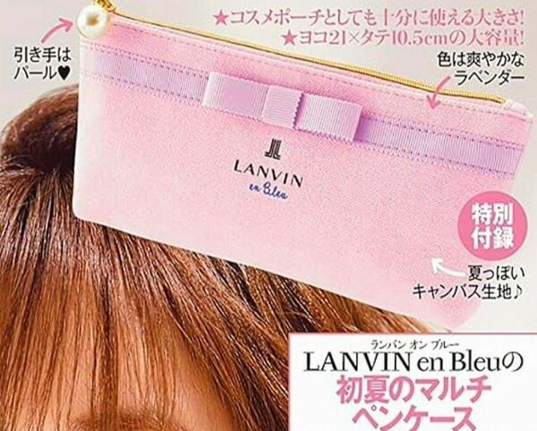 新品 未開封 ランバンオンブルー LANVIN ランバン マルチペンケース ポーチ パール チャーム 雑誌 美人百花 付録