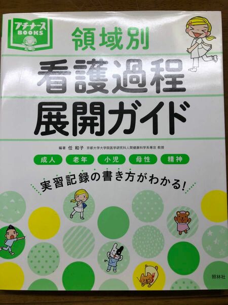 プチナース　看護過程　展開ガイド