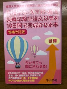 看護学部・医学部・看護就職試験小論文対策を１０日間で完成させる本 牛山恭範