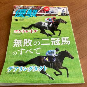 優駿　2020.10 コントレイル　デアリングタクト