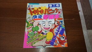 ★1スタ★ 月刊少年チャンピオン増刊 ファミリーコンピュータ 夢工場 ドキドキパニック 決定 撃破本 昭和62年8月30日発行