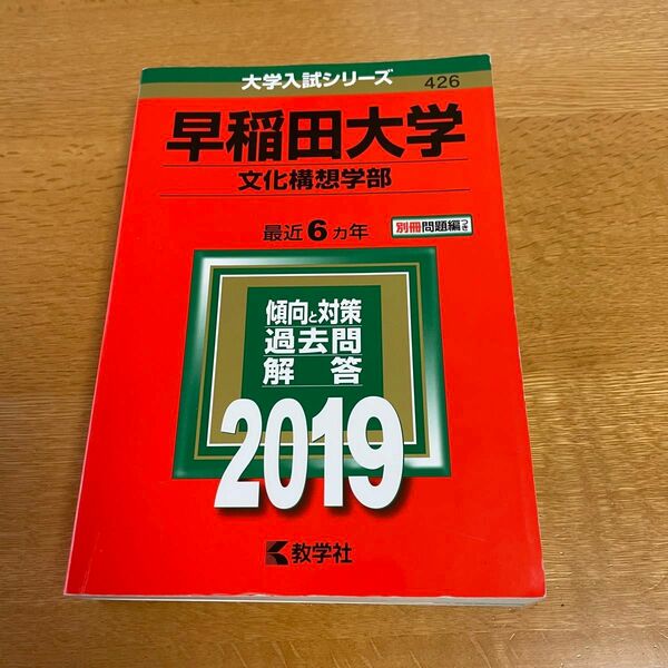 【美品】早稲田大学(文化構想学部) 2019 赤本