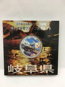 9983 地方自治施行60周年記念 千円銀貨幣プルーフ貨幣セット 岐阜県 経年保管品 