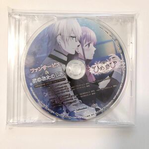 ひめひびAWB 特典ドラマCD シチュエーションボイスCD