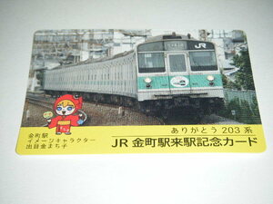 【JR東日本首都圏本部】JR金町駅来駅記念カード ありがとう203系Ver.1枚検索用： 鉄カード 駅カード 電車カード