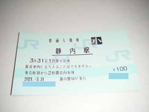 【JR北海道】日高本線 廃止最終日付 静内駅発行マルス券 入場券 小人1枚【2021.3.31日付】 